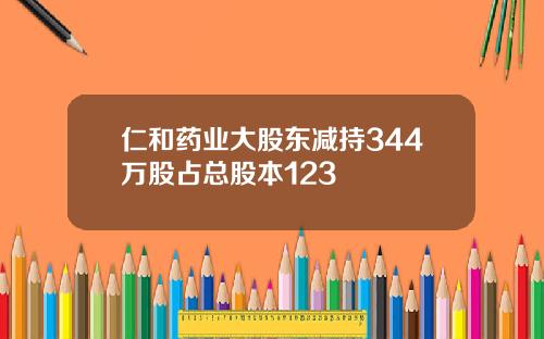 仁和药业大股东减持344万股占总股本123