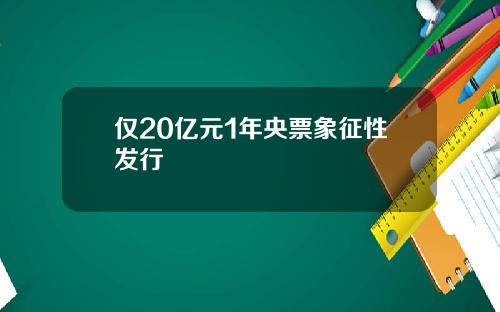 仅20亿元1年央票象征性发行