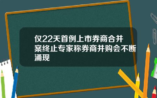 仅22天首例上市券商合并案终止专家称券商并购会不断涌现