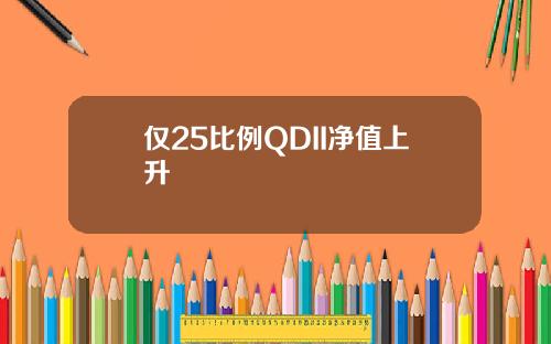 仅25比例QDII净值上升