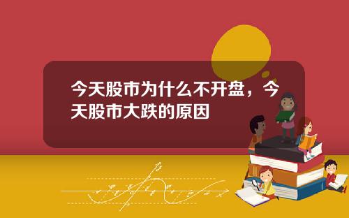 今天股市为什么不开盘，今天股市大跌的原因