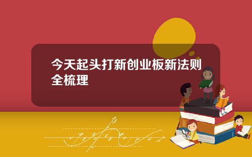 今天起头打新创业板新法则全梳理