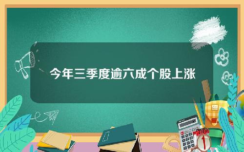 今年三季度逾六成个股上涨