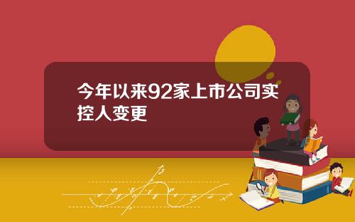 今年以来92家上市公司实控人变更