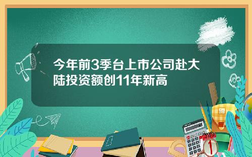 今年前3季台上市公司赴大陆投资额创11年新高