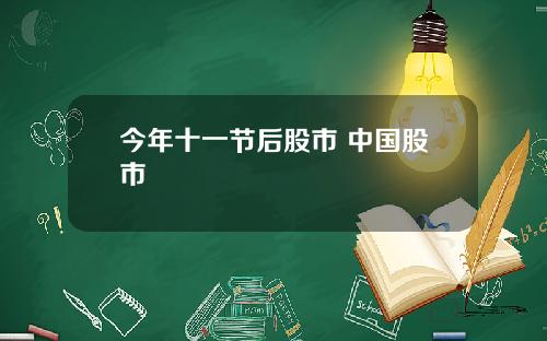 今年十一节后股市 中国股市