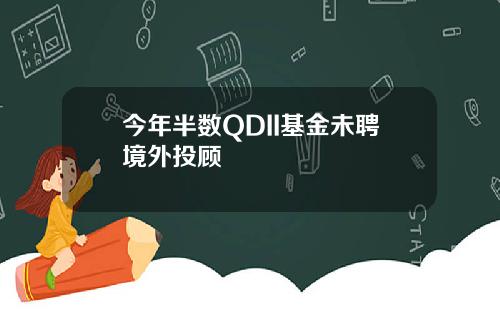 今年半数QDII基金未聘境外投顾