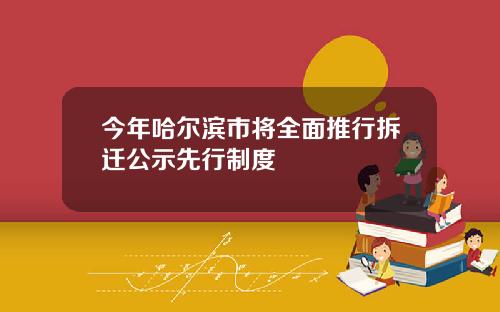 今年哈尔滨市将全面推行拆迁公示先行制度