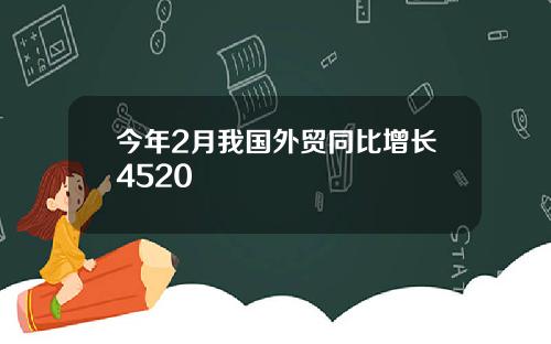 今年2月我国外贸同比增长4520