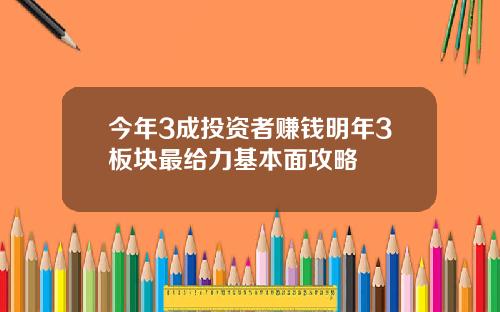 今年3成投资者赚钱明年3板块最给力基本面攻略