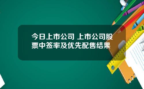 今日上市公司 上市公司股票中签率及优先配售结果