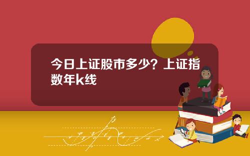 今日上证股市多少？上证指数年k线