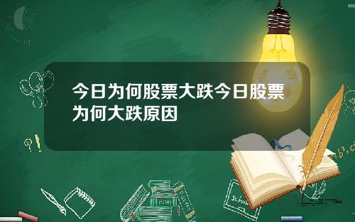 今日为何股票大跌今日股票为何大跌原因