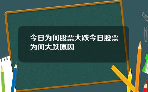 今日为何股票大跌今日股票为何大跌原因