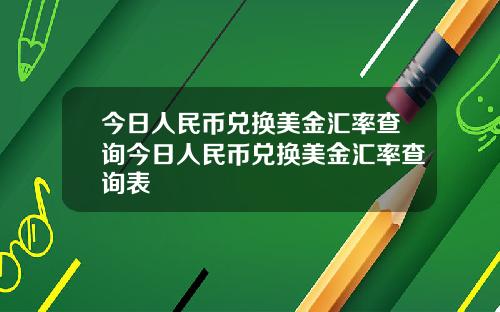 今日人民币兑换美金汇率查询今日人民币兑换美金汇率查询表