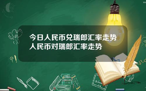 今日人民币兑瑞郎汇率走势人民币对瑞郎汇率走势