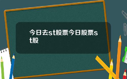 今日去st股票今日股票st股