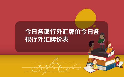 今日各银行外汇牌价今日各银行外汇牌价表