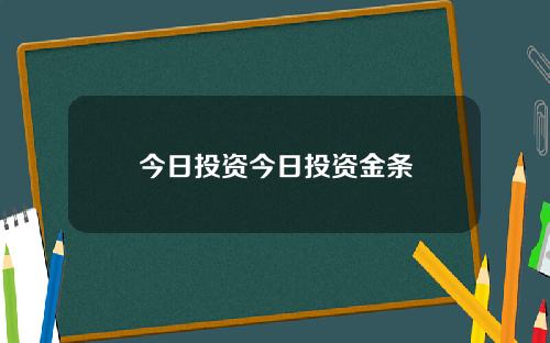 今日投资今日投资金条
