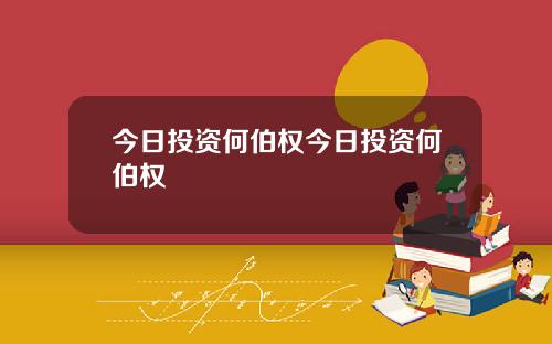 今日投资何伯权今日投资何伯权