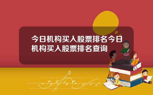 今日机构买入股票排名今日机构买入股票排名查询