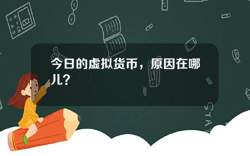 今日的虚拟货币，原因在哪儿？