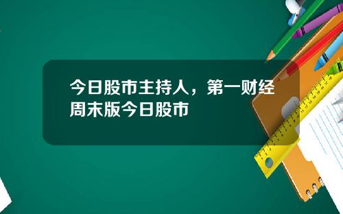 今日股市主持人，第一财经周末版今日股市
