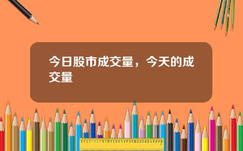 今日股市成交量，今天的成交量