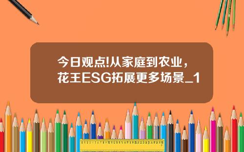 今日观点!从家庭到农业，花王ESG拓展更多场景_1