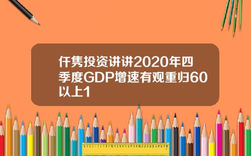 仟隽投资讲讲2020年四季度GDP增速有观重归60以上1