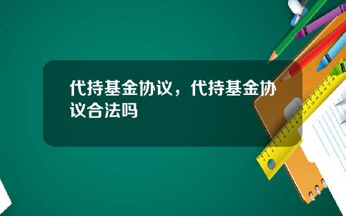 代持基金协议，代持基金协议合法吗