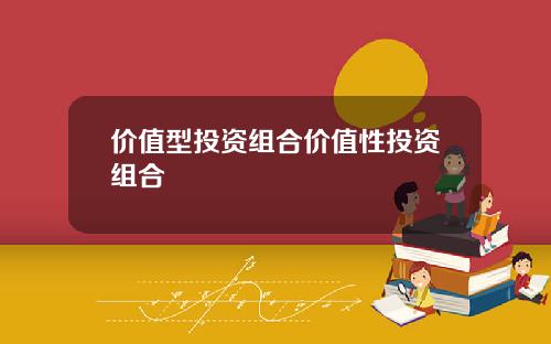 价值型投资组合价值性投资组合