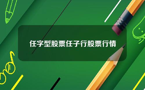 任字型股票任子行股票行情