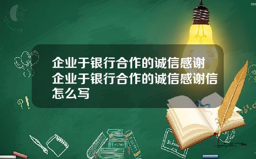 企业于银行合作的诚信感谢企业于银行合作的诚信感谢信怎么写