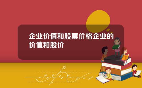 企业价值和股票价格企业的价值和股价