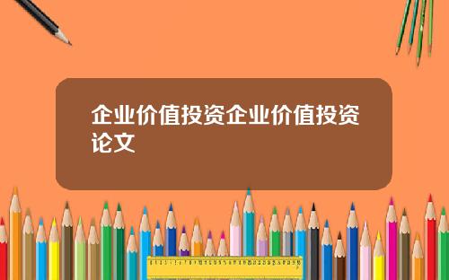 企业价值投资企业价值投资论文