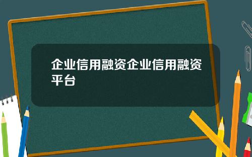 企业信用融资企业信用融资平台