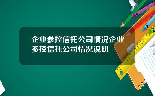 企业参控信托公司情况企业参控信托公司情况说明