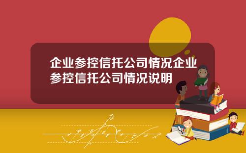 企业参控信托公司情况企业参控信托公司情况说明