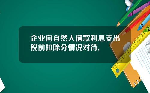 企业向自然人借款利息支出税前扣除分情况对待.