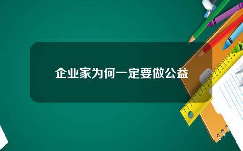 企业家为何一定要做公益