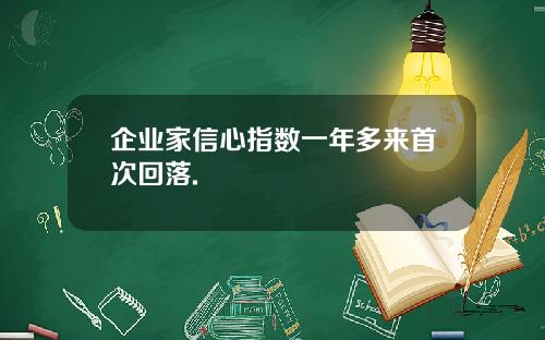 企业家信心指数一年多来首次回落.
