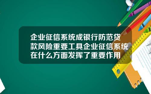 企业征信系统成银行防范贷款风险重要工具企业征信系统在什么方面发挥了重要作用