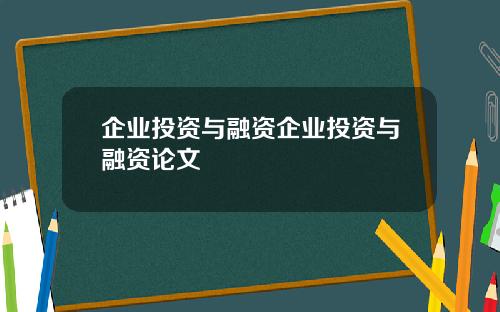 企业投资与融资企业投资与融资论文