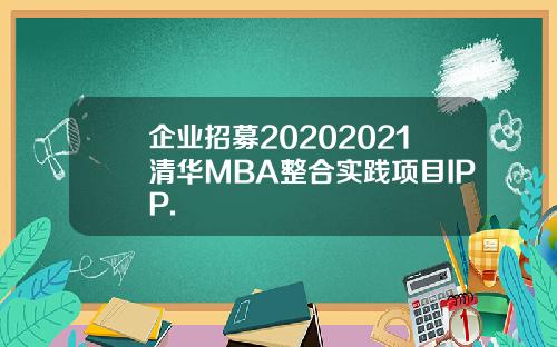 企业招募20202021清华MBA整合实践项目IPP.
