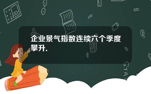 企业景气指数连续六个季度攀升.
