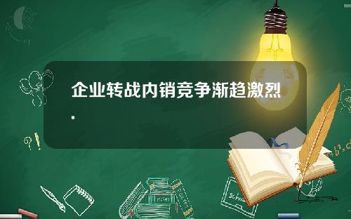 企业转战内销竞争渐趋激烈.