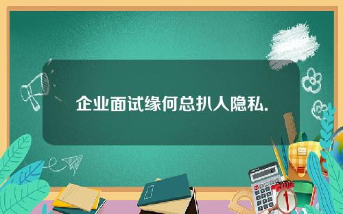 企业面试缘何总扒人隐私.