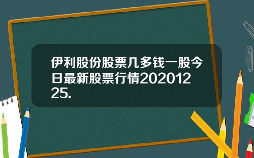 伊利股份股票几多钱一股今日最新股票行情20201225.