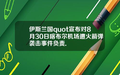 伊斯兰国quot宣布对8月30日喀布尔机场遭火箭弹袭击事件负责.